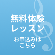 無料体験レッスン お申し込みはこちら